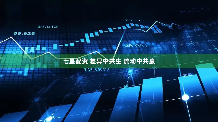 七星配资 差异中共生 流动中共赢