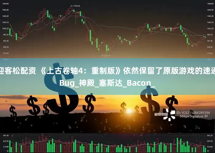 迎客松配资 《上古卷轴4：重制版》依然保留了原版游戏的速通Bug_神殿_塞斯达_Bacon_
