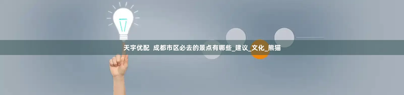 天宇优配  成都市区必去的景点有哪些_建议_文化_熊猫