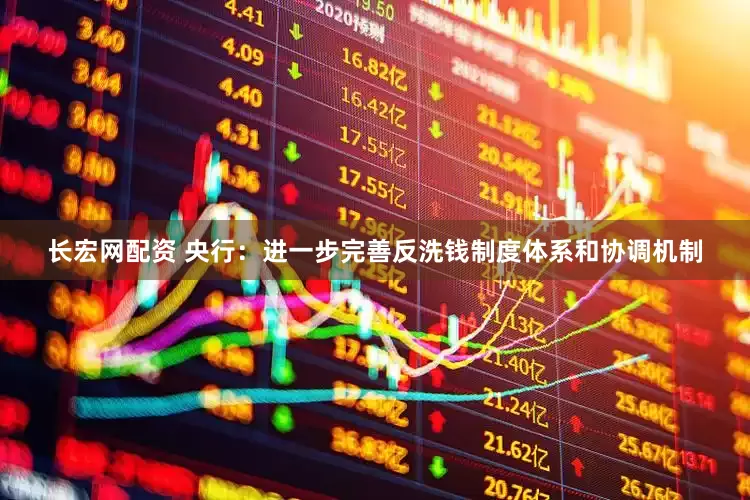 长宏网配资 央行：进一步完善反洗钱制度体系和协调机制