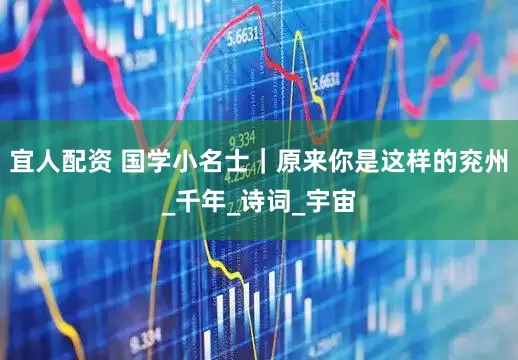 宜人配资 国学小名士｜原来你是这样的兖州_千年_诗词_宇宙
