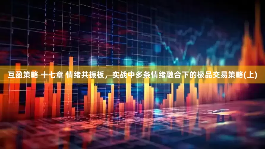 互盈策略 十七章 情绪共振板，实战中多条情绪融合下的极品交易策略(上)