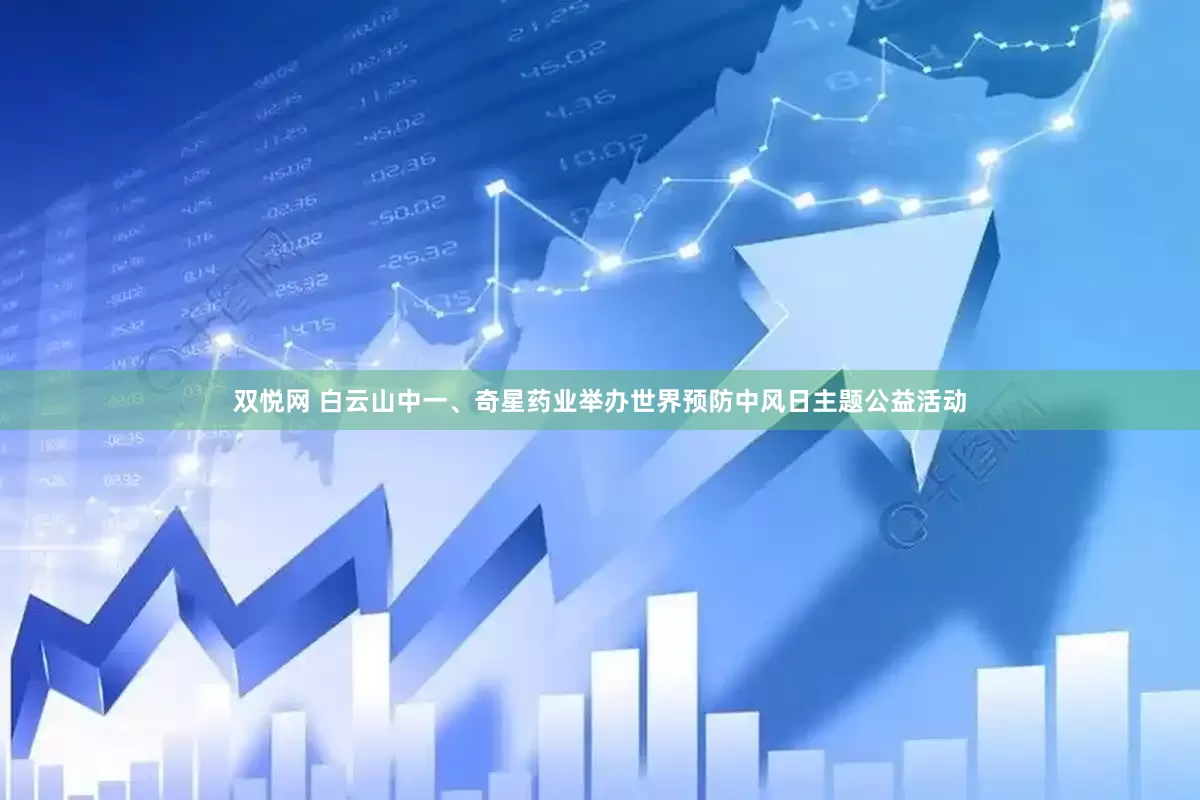 双悦网 白云山中一、奇星药业举办世界预防中风日主题公益活动