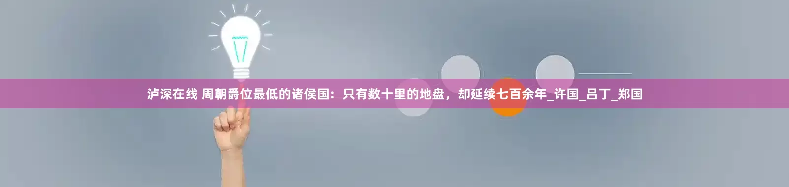 泸深在线 周朝爵位最低的诸侯国：只有数十里的地盘，却延续七百余年_许国_吕丁_郑国