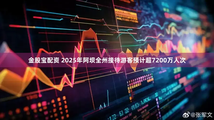 金股宝配资 2025年阿坝全州接待游客预计超7200万人次